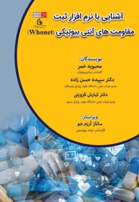آشنایی با نرم افزار ثبت مقاومت های آنتی بیوتیکی (Whonet)
